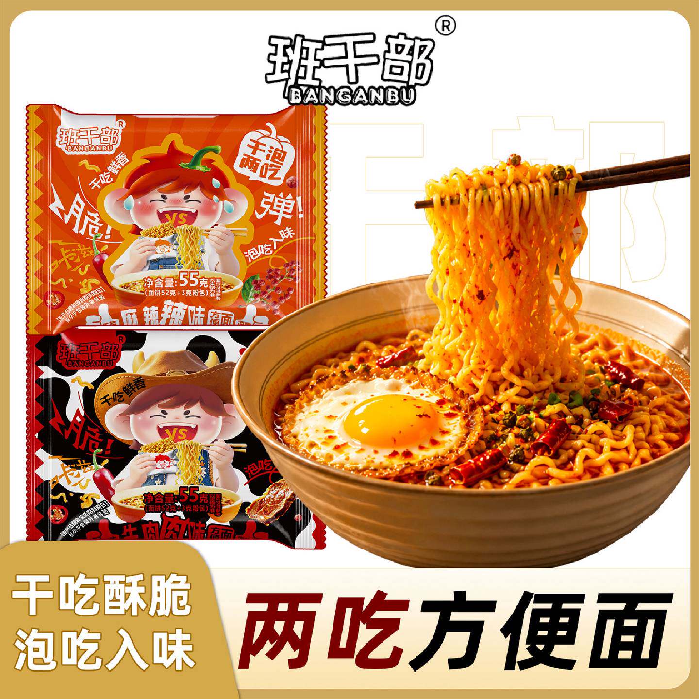 班干部干泡两吃方便面袋装可干吃可煮汤面宿舍简餐速食泡面一整箱