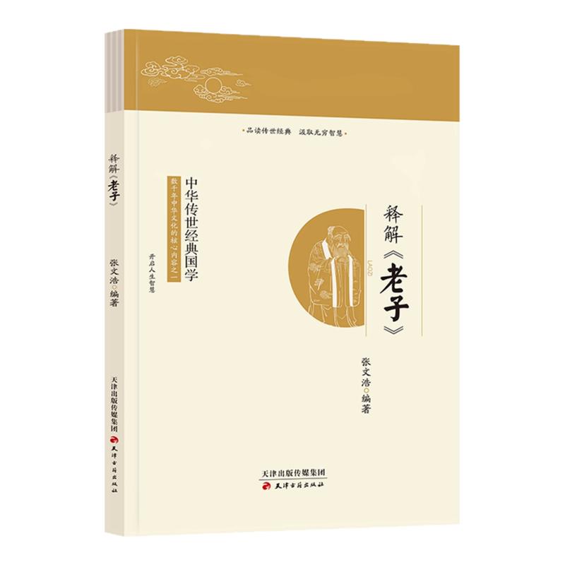 国学经典书籍道德经正版原著老子中国哲学