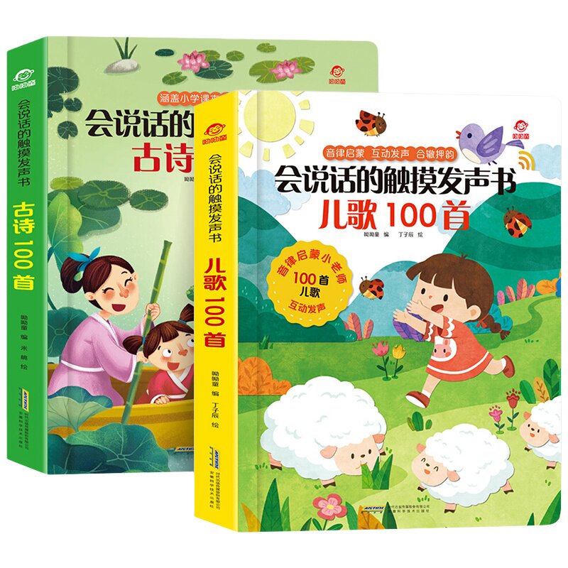 套装2册 古诗100首+儿歌100首 会说话的触摸发声书宝宝互动发声书幼儿早教有声读物1-6岁宝宝学说话语言启蒙书 凤凰新华书店旗舰店