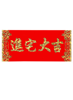 乔迁开业新年装饰绒布门贴横批