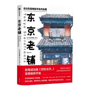 东京老铺 乌 巴诺维斯著 你的名字 天气之子背景插画师手绘集 新海诚风 水彩手绘 百幅门面设计特色细节分镜 中文版中信出版