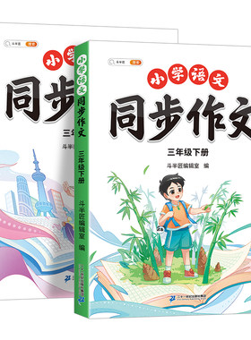 三年级上册同步作文人教版下册