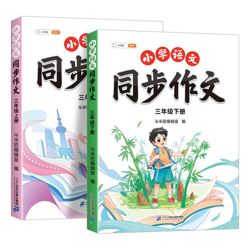 三年级下册同步作文人教版2026新版上册小学三下语文部编版小学生优秀分类作文书大全仿写素材积累写作训练技巧3五感法范文斗半匠