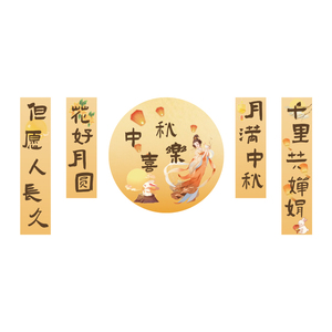 中秋节活动环创主题场景氛围布置装饰品幼儿园教室黑板报背景墙贴
