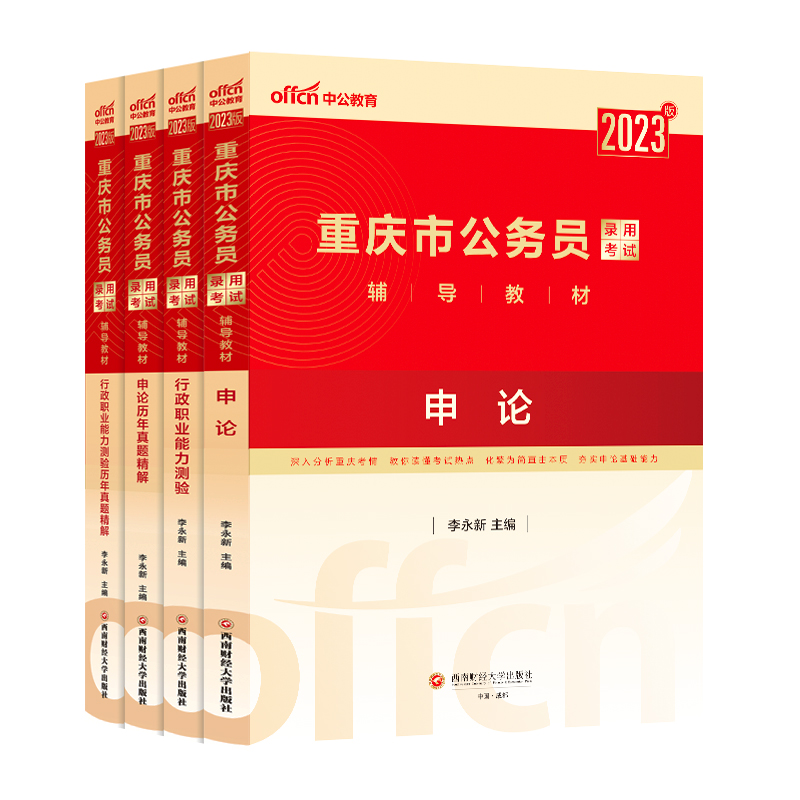 重庆省考历年真题中公2024重庆省考公务员考试行测5000题申论教材真题2024重庆市公务员人民警察公安招警选调生乡镇村官考公资料