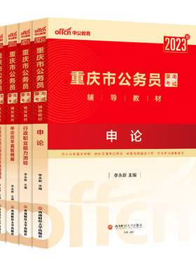 重庆省考历年真题中公2026重庆省考公务员考试行测5000题申论教材真题2025重庆市公务员行政执法岗选调生乡镇村官考公资料