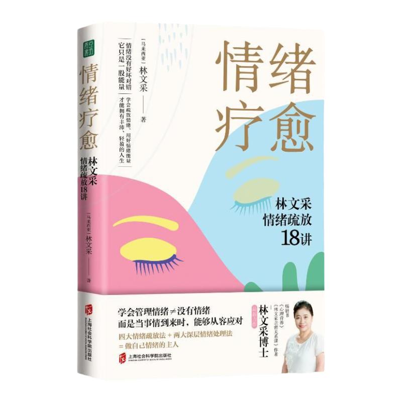 【官方正版】情绪疗愈林文采情绪疏放18讲 林文采 释放掉不良情绪 疗愈原生家庭 摆脱情绪难题的困扰 与自己和解心理学书籍