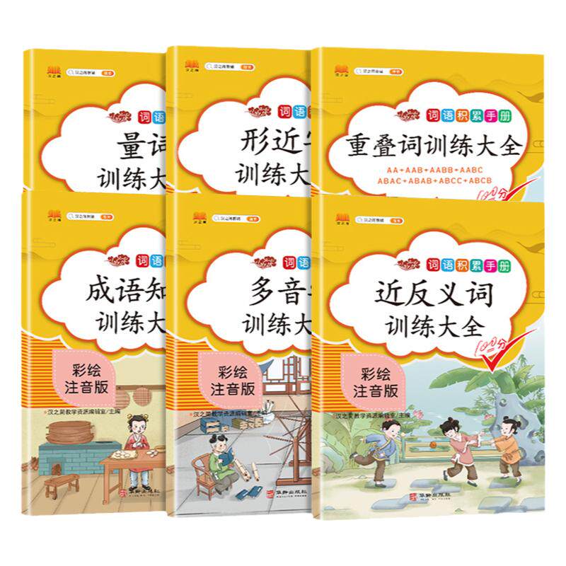 词语积累大全训练叠词量词近义词反义词大全小学生常用的形近字多音字同音字专项训练一二年级成语知识aabb练习册abab人教版汉之简
