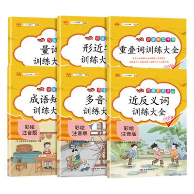 词语积累大全训练叠词量词近义词反义词大全小学生常用的形近字多音字同音字专项训练一二年级成语知识aabb练习册abab人教版汉之简