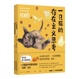 一只猫的存在主义思考 你将看到它被人类“绑架”后的私密“囚禁日记”，见识到“存在主义喵”的清奇脑回路和猫生哲学。