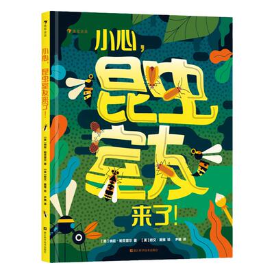 浪花朵朵小心昆虫室友来了