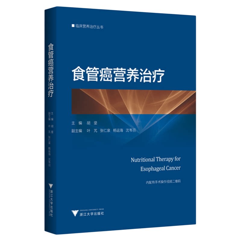 食管癌营养治疗(精)/临床营养治疗丛书/胡坚/浙江大学出版社