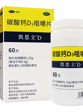 [凯思立]碳酸钙D3咀嚼片1.25g200IU*60片*1瓶/盒