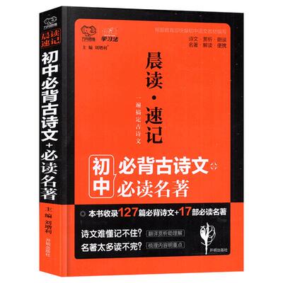 晨读速记初中语文必背古诗文必读名著口袋书初中古诗文124篇必背诗文17部必读名著解读新课标中学生古诗词掌中宝万向思维