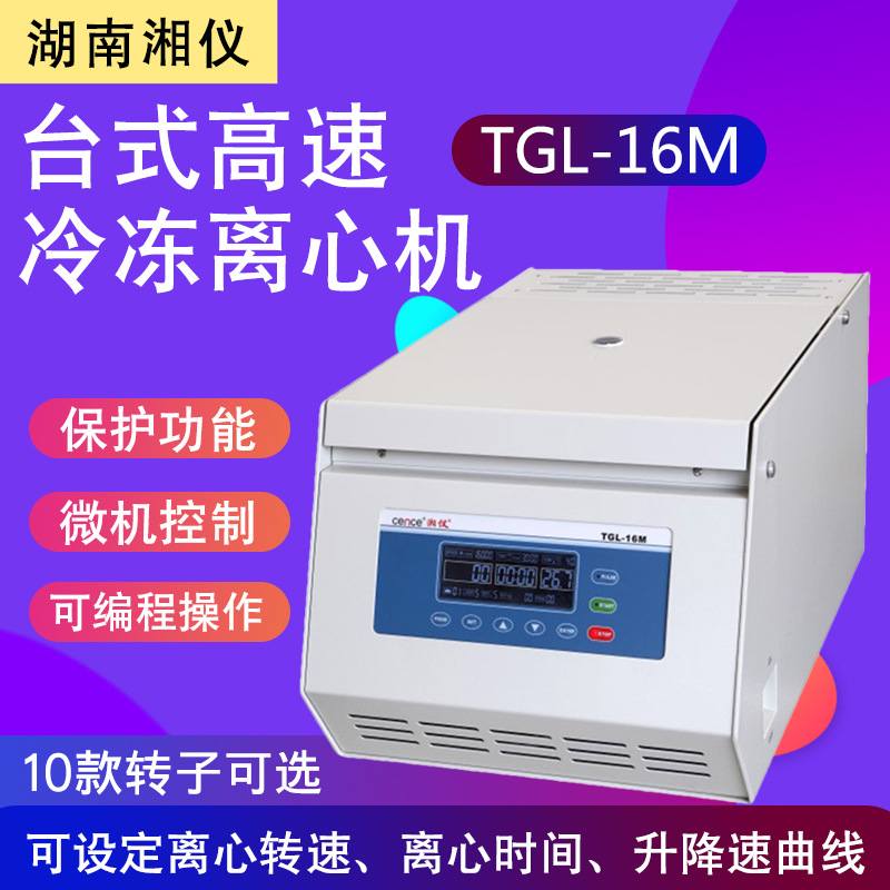 湖南湘仪 TGL-16M 台式高速冷冻离心机 静音 门盖自锁 4*100ml