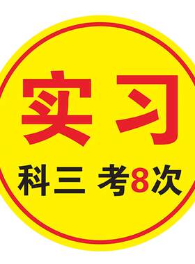 磁性恶搞实习车贴磁贴