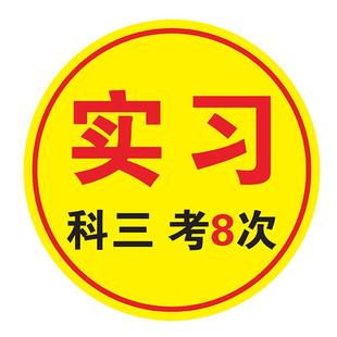 磁性恶搞实习车贴卖刀标志女司机汽车贴创意磁吸个性实力高手磁贴