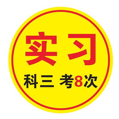 磁性恶搞实习车贴磁贴