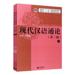 现货 邵敬敏 现代汉语通论 第三版3版 教材+教学指导 上海教育出版社 中文本科通用现代汉语考研教材现汉考研用书 搭黄伯荣邢福义