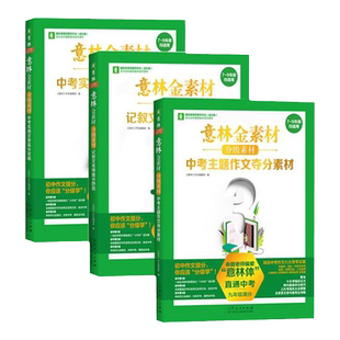 备考2025新修订版2024意林作文金素材初中全套中考实用文体高分攻略初一二三中版满分语文写素材提升同步范文教你写好作文山东人民