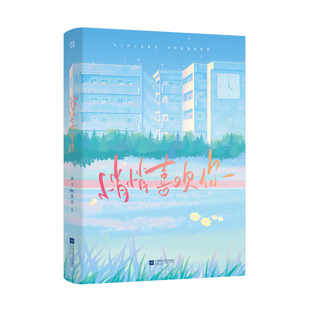 特签版 悄悄喜欢你 人气博主三月桃花雪甜蜜青春短篇集 原 《初恋物语》十一篇甜蜜故事 青春文学畅销短篇小说