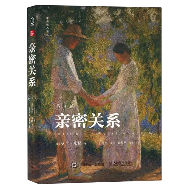 现货 亲密关系 第8版第八版 亲密关系 罗兰米勒两性关系心理书籍 婚姻人际关系沟通冲突情感百科全书社会心理学 人民邮电出版社