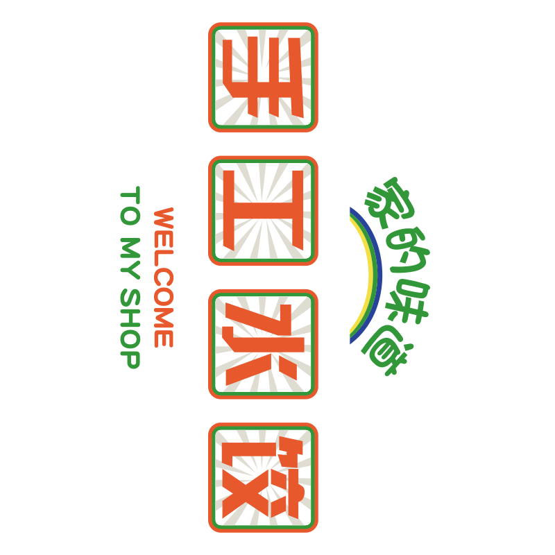 水饺子馆店墙面装饰文化手工馄饨家的味道宣传图广告海报贴纸挂画