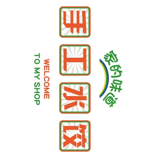 水饺子馆店墙面装饰文化手工馄饨家的味道宣传图广告海报贴纸挂画