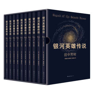 星之所在 银河英雄传说 全10册小说礼盒版 赠藏书票书签御守 田中芳树长篇代表作 杨威利莱因哈特 太空歌剧未来历史