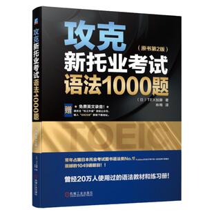 官网正版 攻克新托业考试语法1000题 原书第2版 TEX加藤 TOEIC Part 5 短句填空 答案 解析 模拟测试卷 实战演练 附赠英文录音