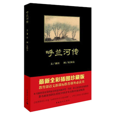 呼兰河传 精美插图全本 萧红 中小学生推荐阅读丛书 小升初学生推荐阅读物 学校教师推 萧红  著 侯国良 绘 现代/当代文学文学