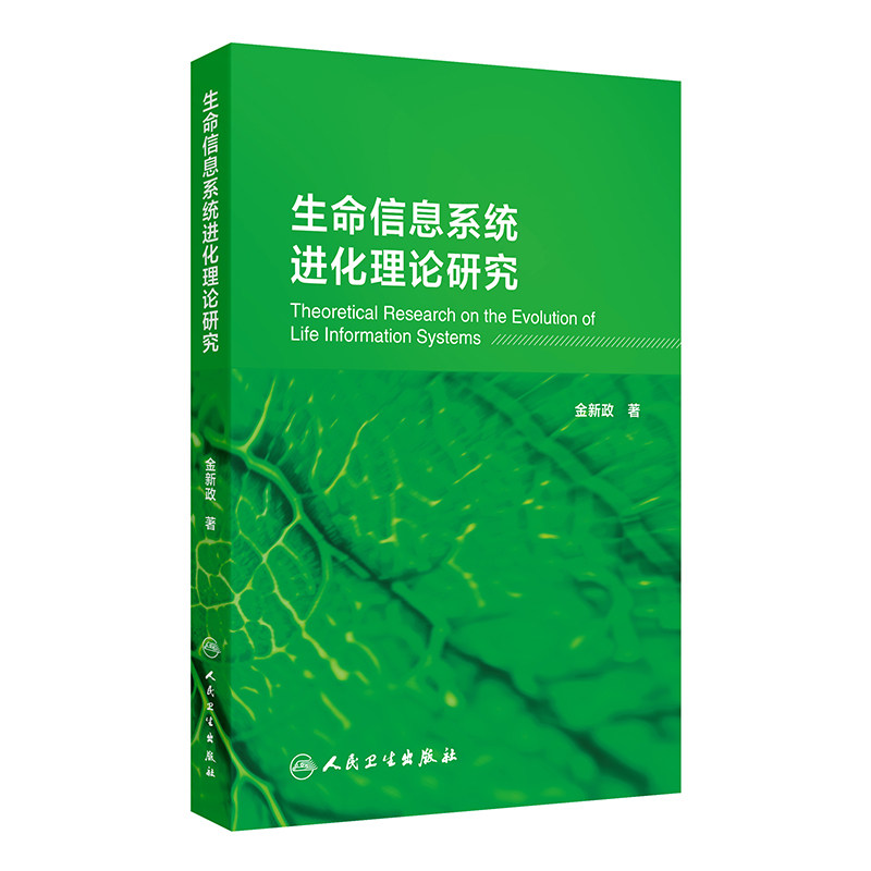 生命信息系统进化理论研究 金新政 主编 为深入剖析生命的本质与演进历程提供全新视角及相关理论基础人民卫生出版社9787117374231