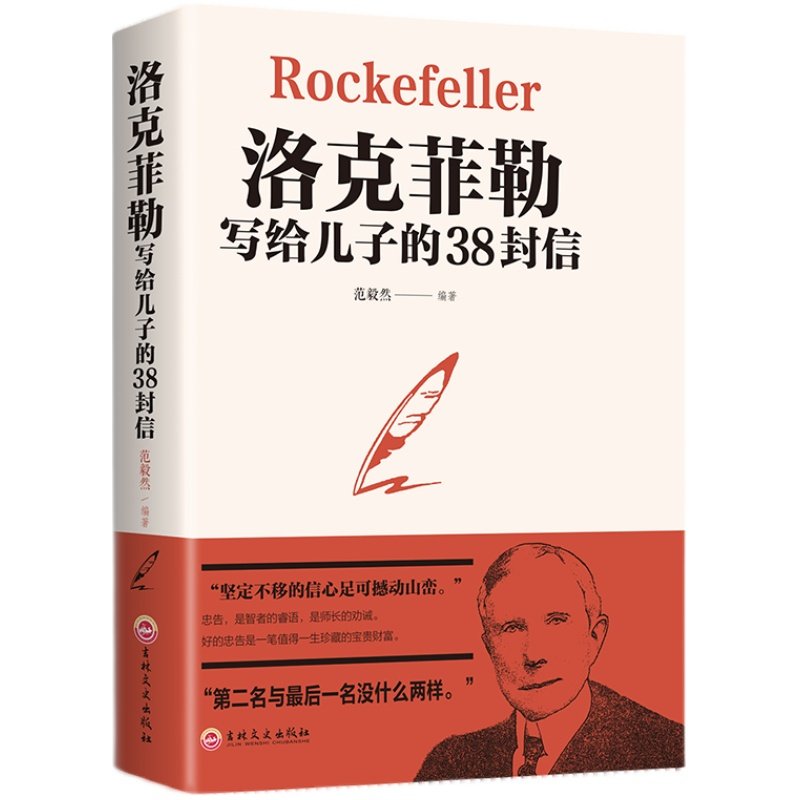 官方正版 洛克菲勒写给儿子的38封信正版原版 孩子洛克菲洛留给女儿儿子的38封家书诺克菲诺三十八封信传家庭教育书籍畅销书排行榜
