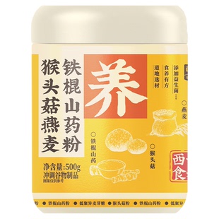 西麦猴头菇燕麦铁棍山药粉500g益生元益生菌营养健康代餐调理食品