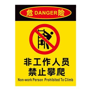 非工作人员禁止攀爬标识牌贴纸围墙梯子车间仓库温馨提示户外安全警示牌请勿注意非请勿入告示墙门贴牌子定制