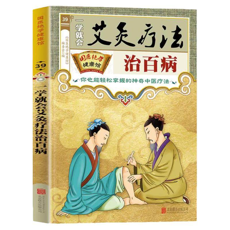 一学就会艾炙疗法治百病彩图版正版 中医艾灸工具家用书针灸书中医书籍艾灸疗法教程家用穴位拔罐刮痧按摩推拿大全零基础学会艾灸