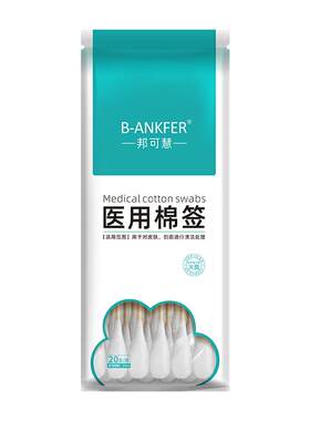 邦可慧医用棉签20cm20支/袋