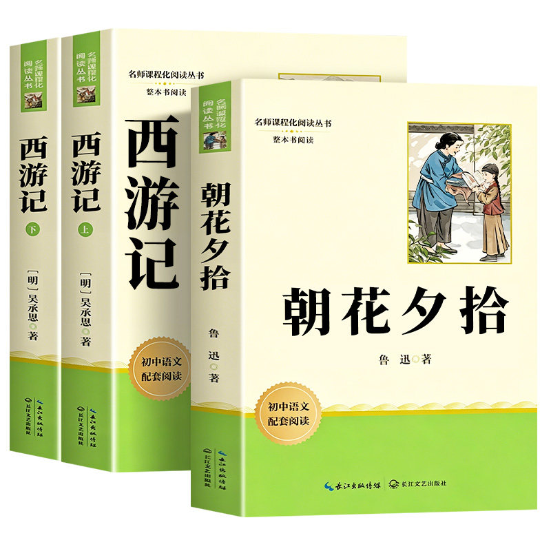 朝花夕拾七年级必读书上册西游记
