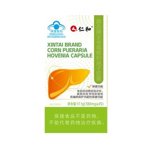 仁和新态牌玉米葛根枳椇子胶囊护肝养旰正品官方旗舰店熬夜喝酒