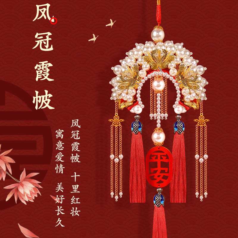 2025新款汽车挂件手工diy材料包凤冠霞披送结婚后视镜平安汽车挂