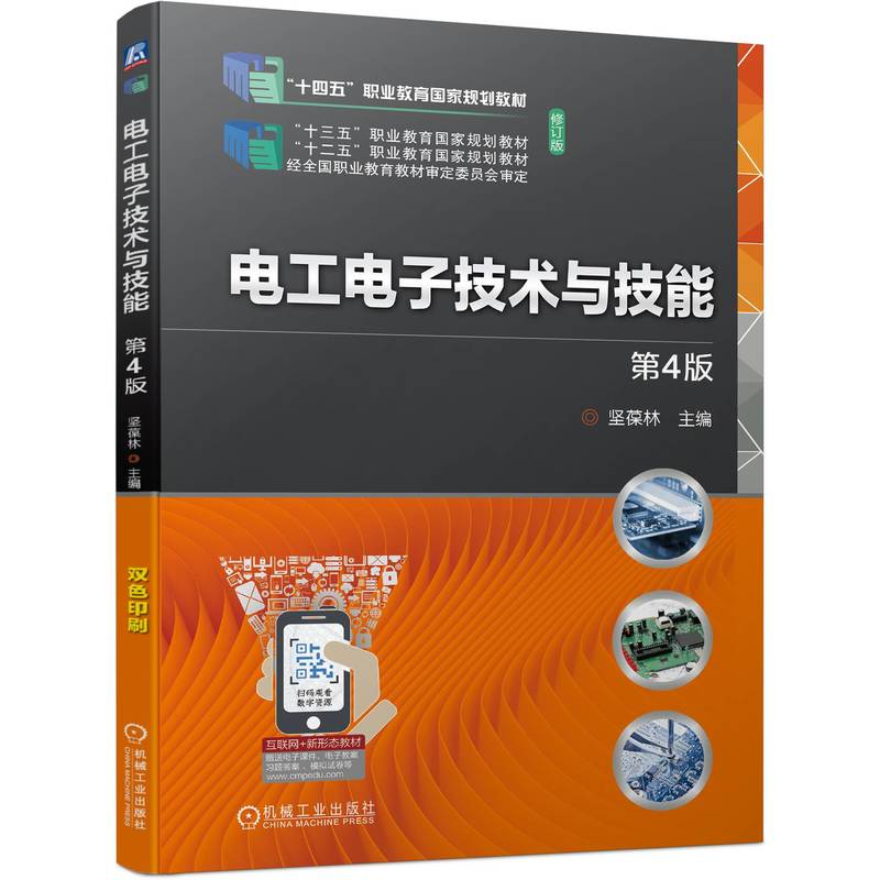 官网正版 电工电子技术与技能 十四五国规 坚葆林 9787111743453 机械工业出版社 教材