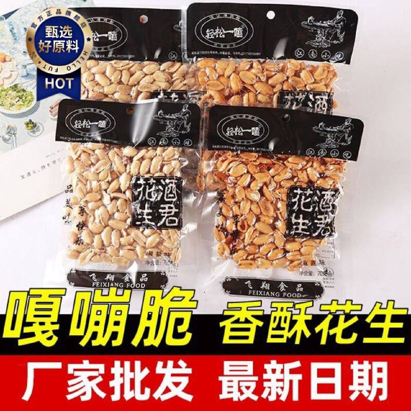 轻松一磕麻辣椒盐酒君酒鬼花生独立小袋酒解馋小零食小包装真空