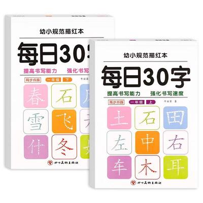 一年级二年级同步字帖每日30字一二三年级上下册语文生字笔画笔顺控笔训练小学生练字本上册练习作文减压书写