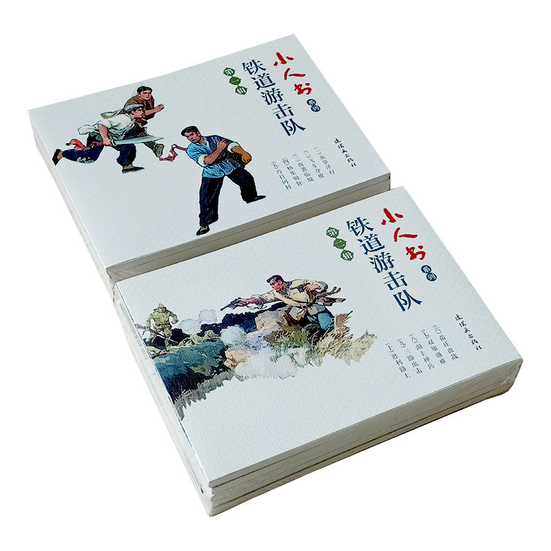 10本 铁道游击队连环画小人书全套 红色经典故事绘本儿童学生青少年爱国主义教育红色文化经典图文并茂故事书课外读物刘知侠老版