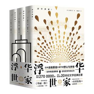浮华世家 山崎丰子著  豆瓣高分经典 由木村拓哉主演 火爆荧屏 最新改编《华丽一族》爱恨情仇金融商战小说