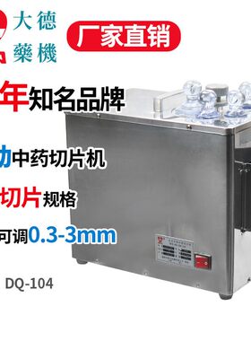 大德 全自动中药材切片机 DQ-104 小型西洋参三七 人参天麻切片机