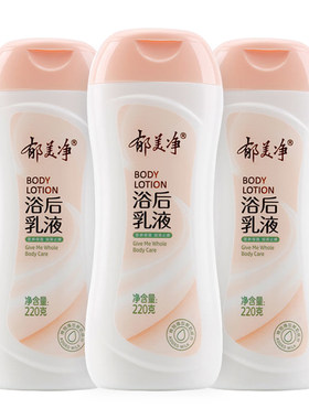 郁美净浴后乳液秋冬护肤成人润肤霜保湿滋润身体乳不油腻沐浴乳女