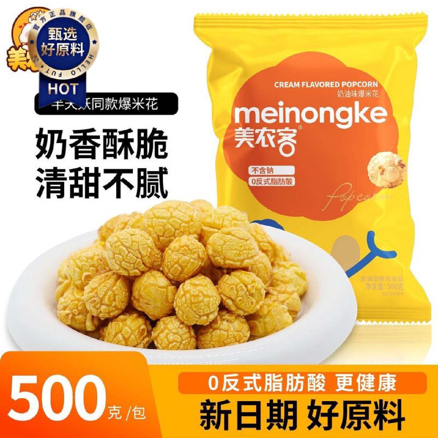 美农客奶油味球形网红爆米花半天妖同款大包装膨化食品追剧小零食