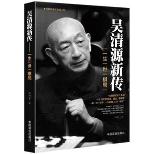 《吴清源新传》中国围棋现代鼻祖围棋史权威 历史名人传记故事书籍 围棋人物围棋入门与技巧布局与定式少儿围棋可选