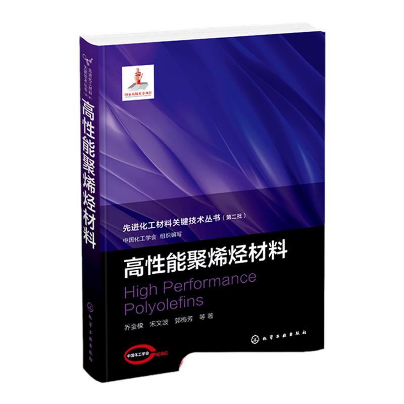 先进化工材料关键技术丛书 高性能聚烯烃材料 高性能聚合物聚丙烯聚乙烯乔金樑 高性能聚烯烃材料开发的科研工程技术人员参考
